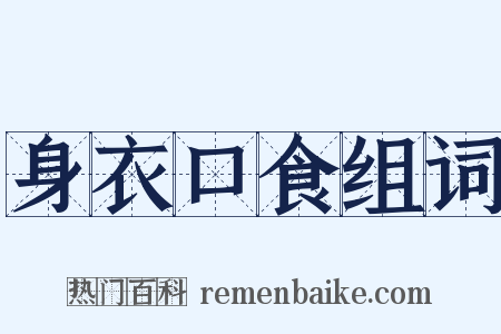 身衣口食组词是什么意思的图片